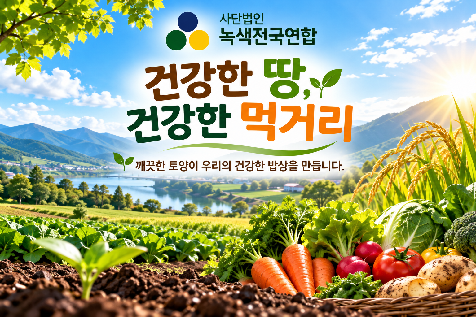 우리가 먹는 음식은 어디에서 시작될까요? 건강한 땅과 먹거리 이야기