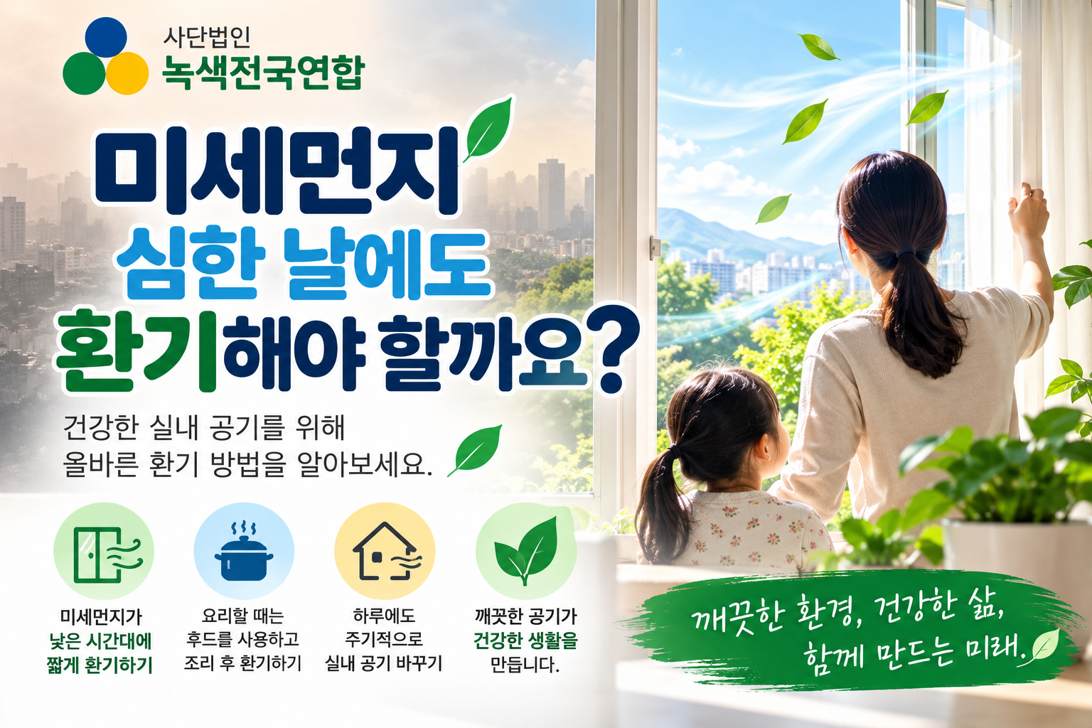 미세먼지 심한 날에도 환기해야 할까요?