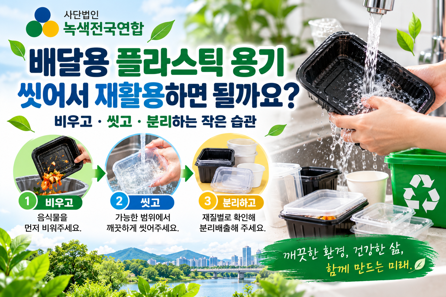 배달용기 플라스틱 용기, 씻어서 재활용하면 될까요?