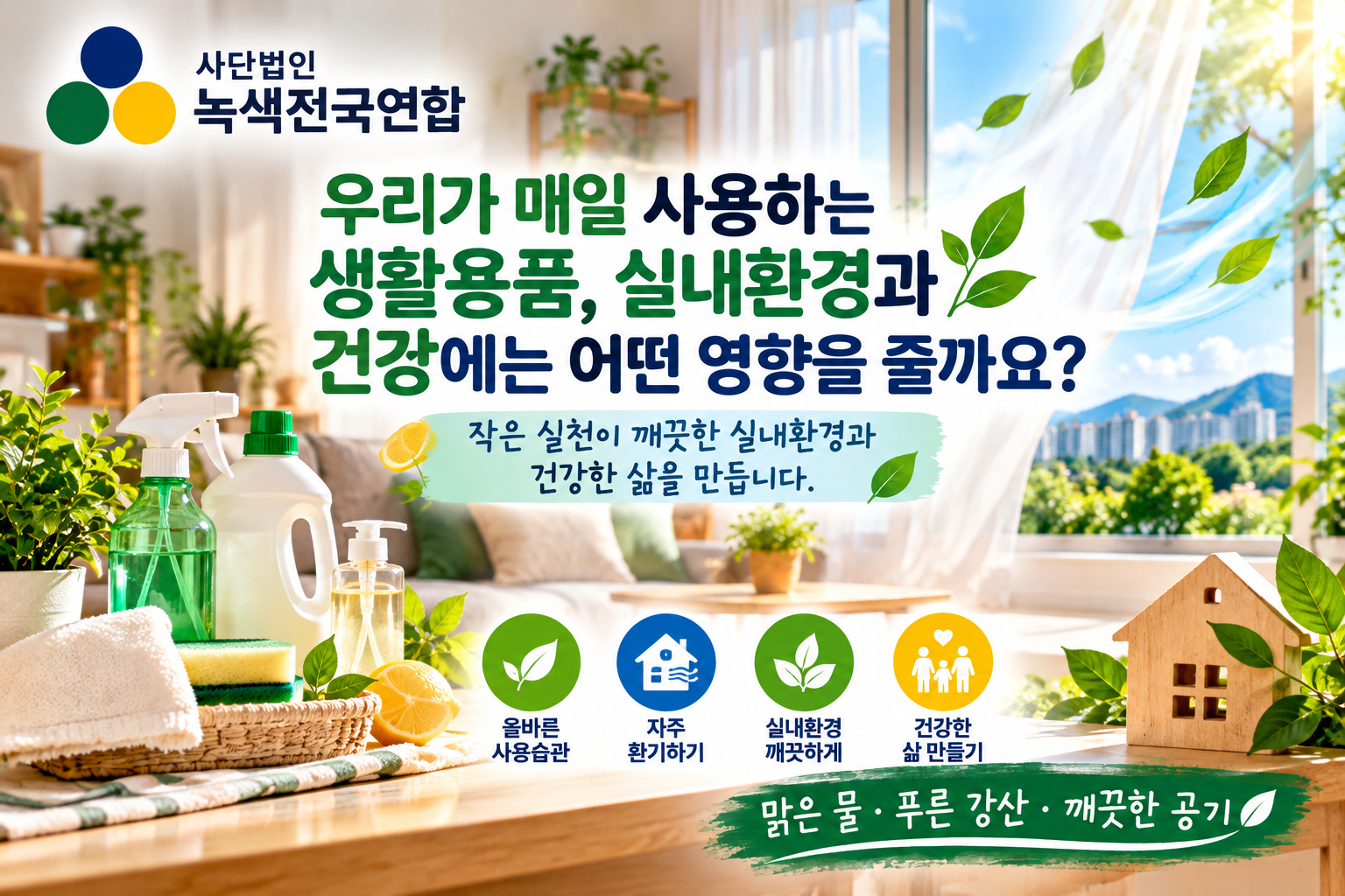 우리가 매일 사용하는 생활용품, 실내 환경과 건강에는 어떤 영향을 줄까요?
