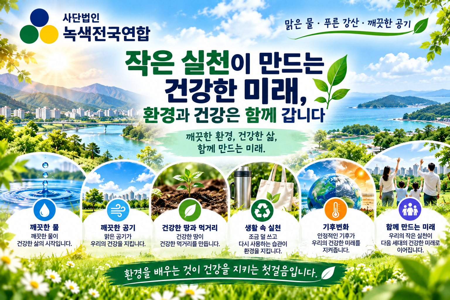 작은 실천이 만드는 건강한 미래, 환경과 건강은 함께갑니다.