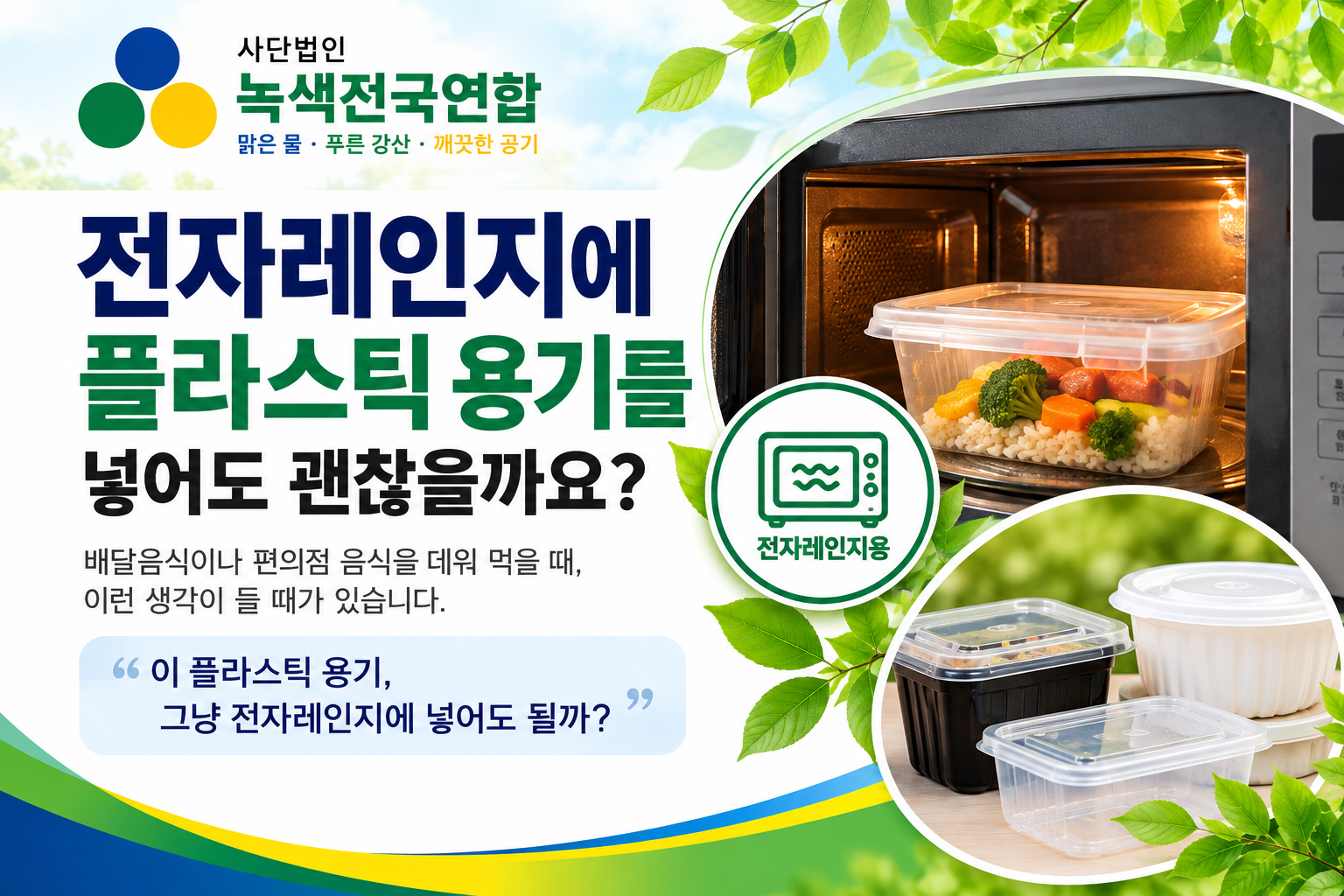 전자레인지에 플라스틱 용기를 넣어도 괜찮을까요?
