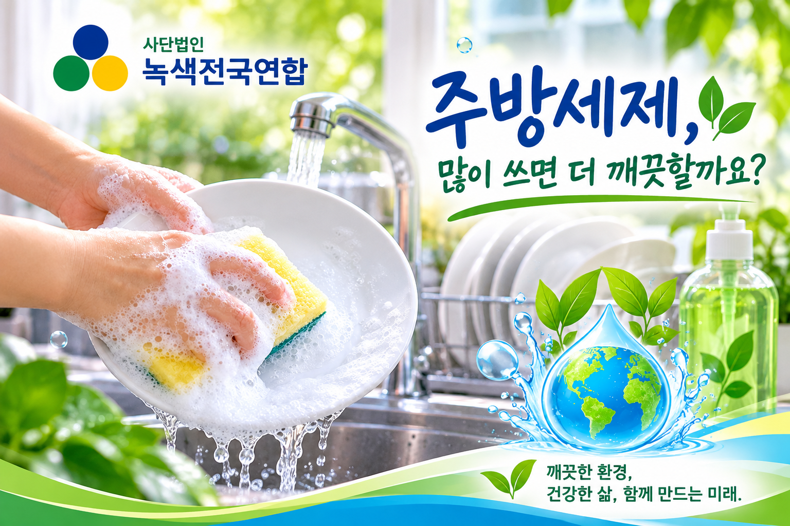 🧴 주방세제, 많이 쓰면 더 깨끗할까요?