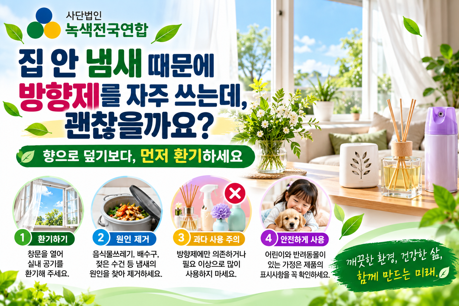집 안 냄새 때문에 방향제를 자주 쓰는데, 괜찮을까요?