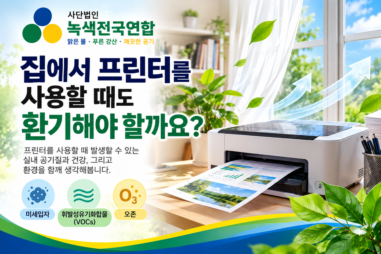 집에서 프린터를 사용할 때도 환기해야 할까요?