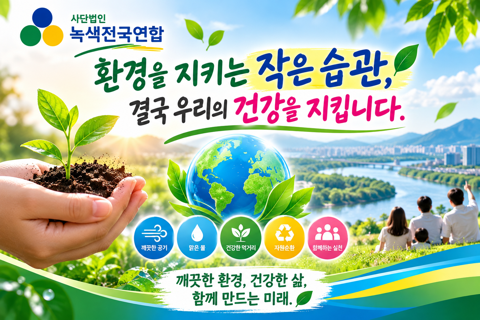 🌿 환경을 지키는 작은 습관, 결국 우리의 건강을 지킵니다